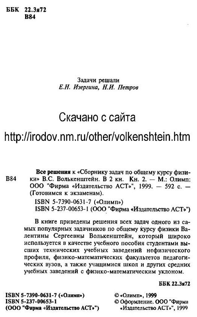 Решебник к задачнику Волькенштейна. Часть вторая.